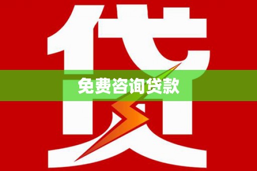 平舆免费咨询贷款