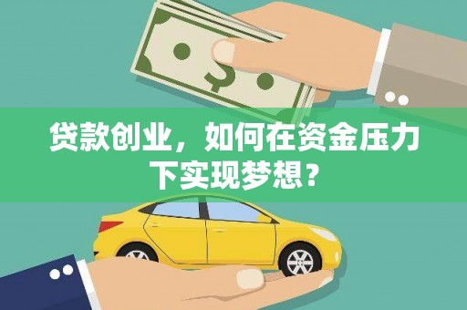 平舆贷款创业，如何在资金压力下实现梦想？