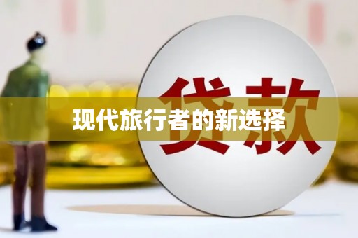 平舆现代旅行者的新选择