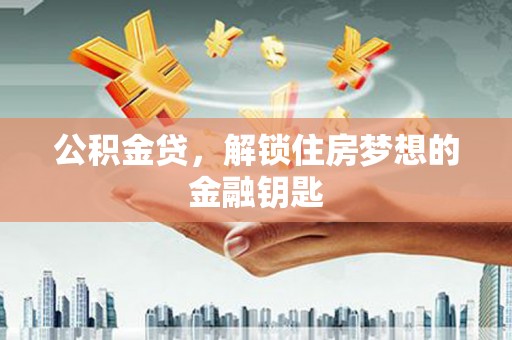 平舆公积金贷，解锁住房梦想的金融钥匙