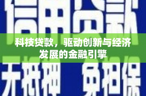 平舆科技贷款，驱动创新与经济发展的金融引擎