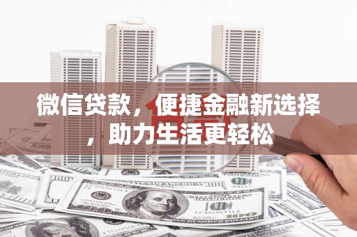 平舆微信贷款，便捷金融新选择，助力生活更轻松