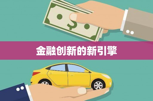 平舆金融创新的新引擎