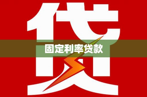 平舆固定利率贷款