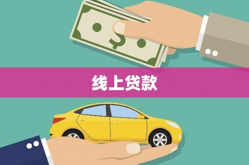平舆线上贷款