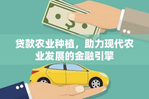 平舆贷款农业种植，助力现代农业发展的金融引擎