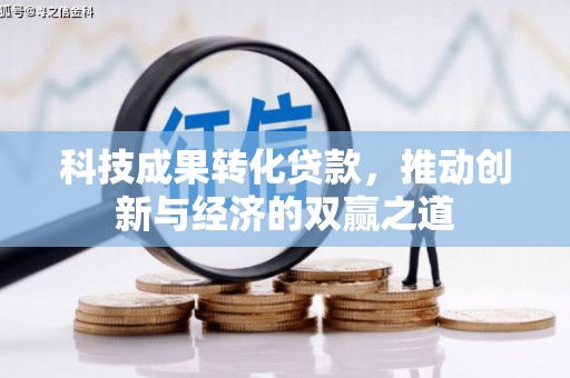 平舆科技成果转化贷款，推动创新与经济的双赢之道