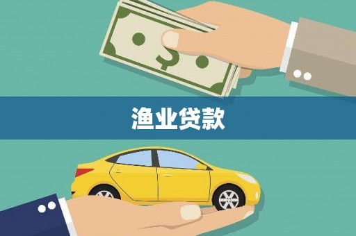 平舆渔业贷款