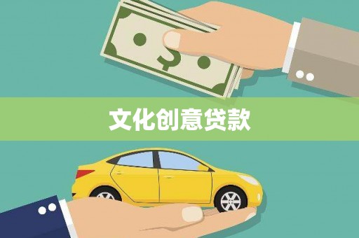 平舆文化创意贷款