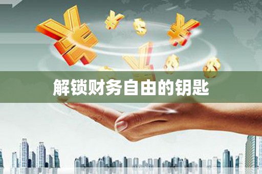 平舆解锁财务自由的钥匙