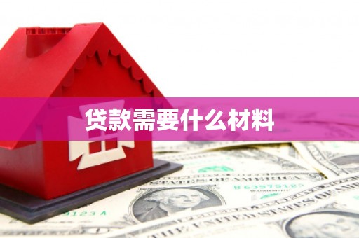 平舆贷款需要什么材料