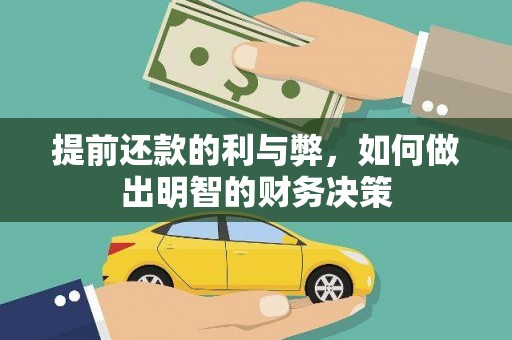 平舆提前还款的利与弊，如何做出明智的财务决策