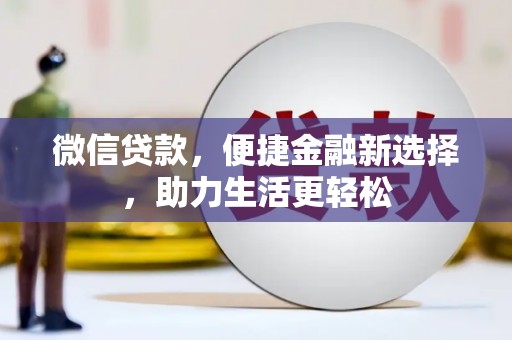 平舆微信贷款，便捷金融新选择，助力生活更轻松