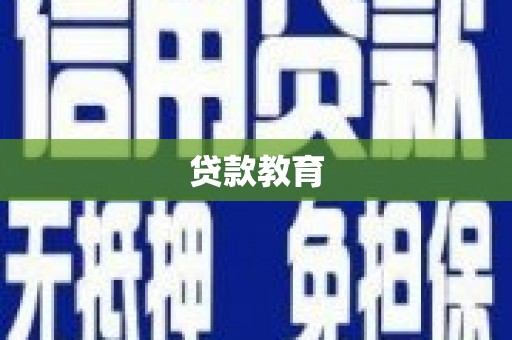 平舆贷款教育