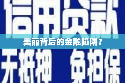 平舆美丽背后的金融陷阱？