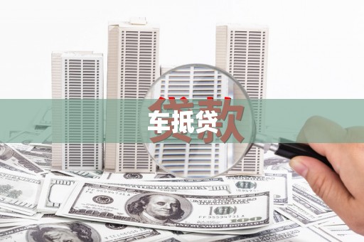 平舆车抵贷