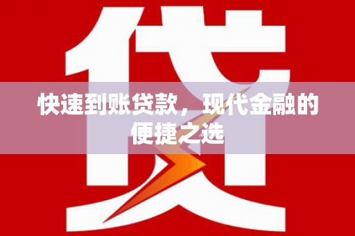 平舆快速到账贷款，现代金融的便捷之选