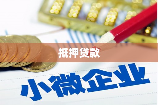 平舆抵押贷款
