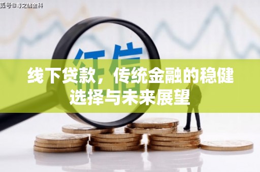 平舆线下贷款，传统金融的稳健选择与未来展望