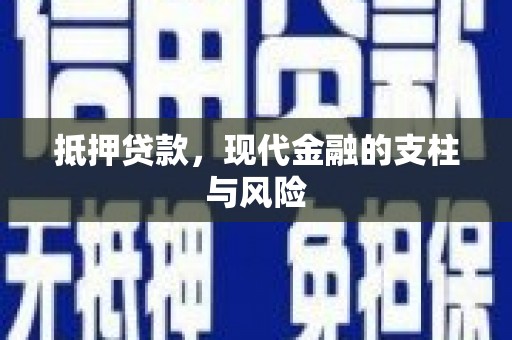 平舆抵押贷款，现代金融的支柱与风险