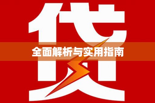 平舆全面解析与实用指南
