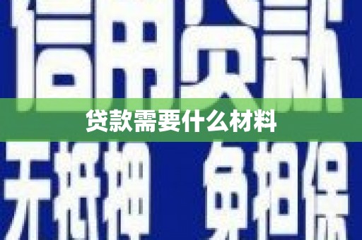平舆贷款需要什么材料