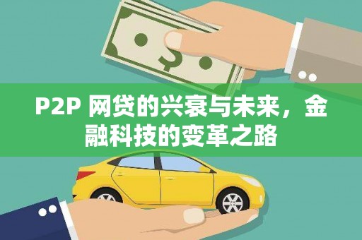 平舆P2P 网贷的兴衰与未来，金融科技的变革之路