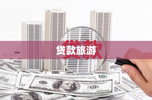 平舆贷款旅游