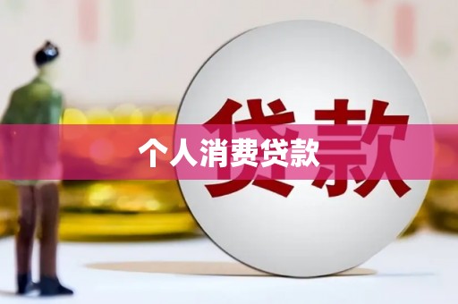 平舆个人消费贷款