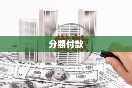 平舆分期付款