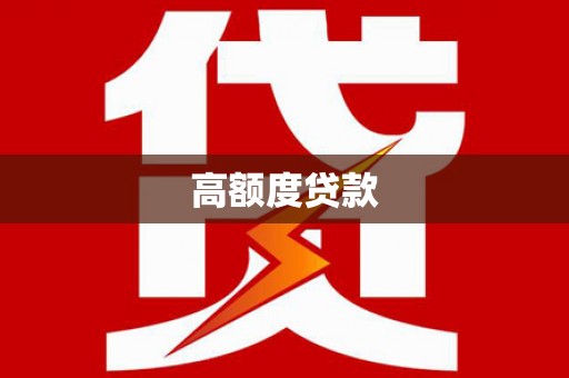 平舆高额度贷款