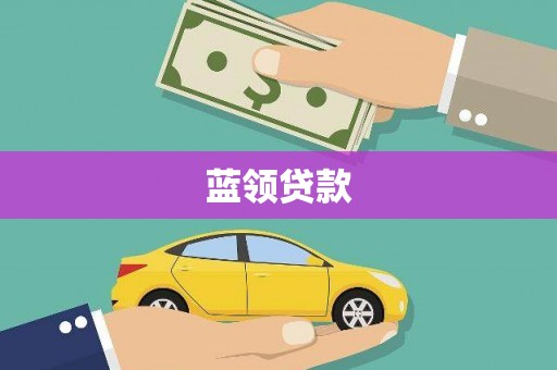 平舆蓝领贷款
