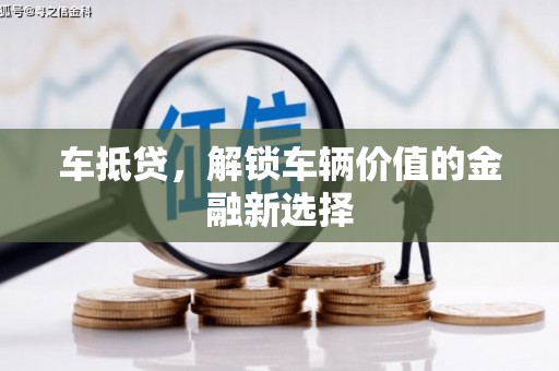 平舆车抵贷，解锁车辆价值的金融新选择