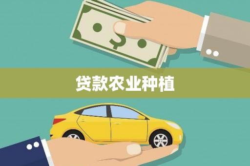 平舆贷款农业种植