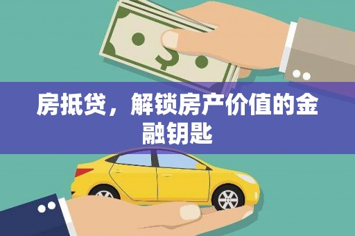平舆房抵贷，解锁房产价值的金融钥匙