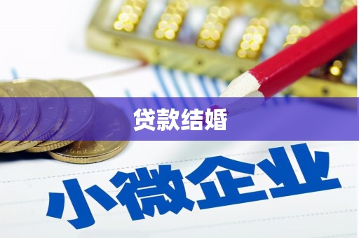 平舆贷款结婚