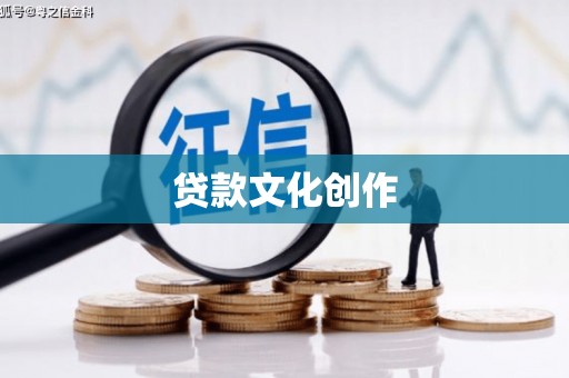 平舆贷款文化创作