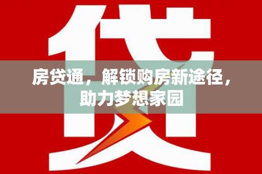 平舆房贷通，解锁购房新途径，助力梦想家园