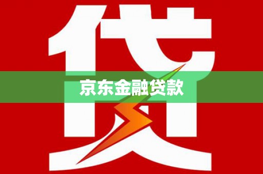 平舆京东金融贷款