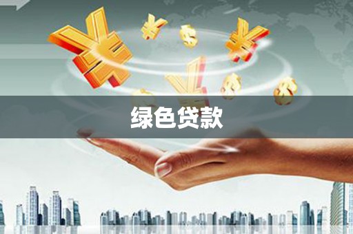 平舆绿色贷款