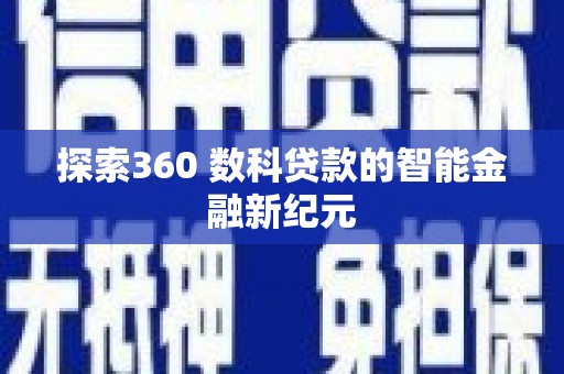 平舆探索360 数科贷款的智能金融新纪元