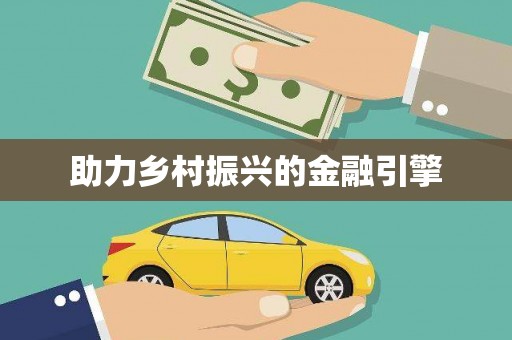 平舆助力乡村振兴的金融引擎