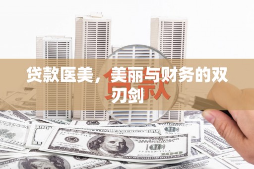 平舆贷款医美，美丽与财务的双刃剑