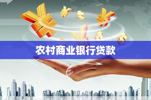 平舆农村商业银行贷款
