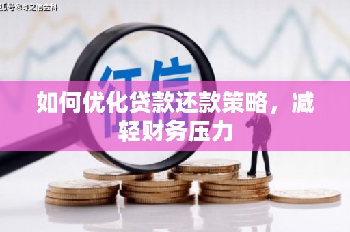 平舆如何优化贷款还款策略，减轻财务压力