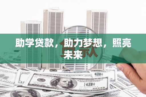 平舆助学贷款，助力梦想，照亮未来