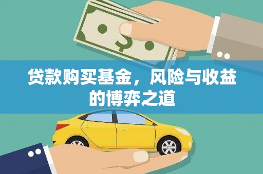平舆贷款购买基金，风险与收益的博弈之道