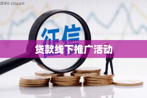 平舆贷款线下推广活动