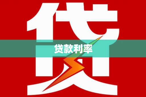 平舆贷款利率