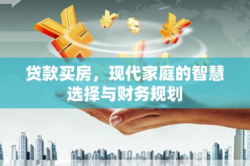 平舆贷款买房，现代家庭的智慧选择与财务规划
